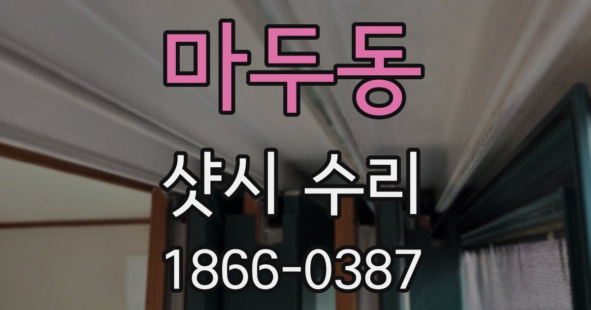 마두동 샷시 수리