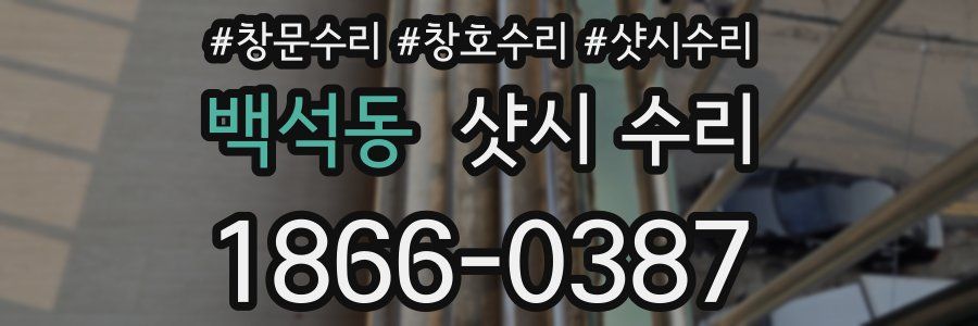 백석동 샷시 수리
