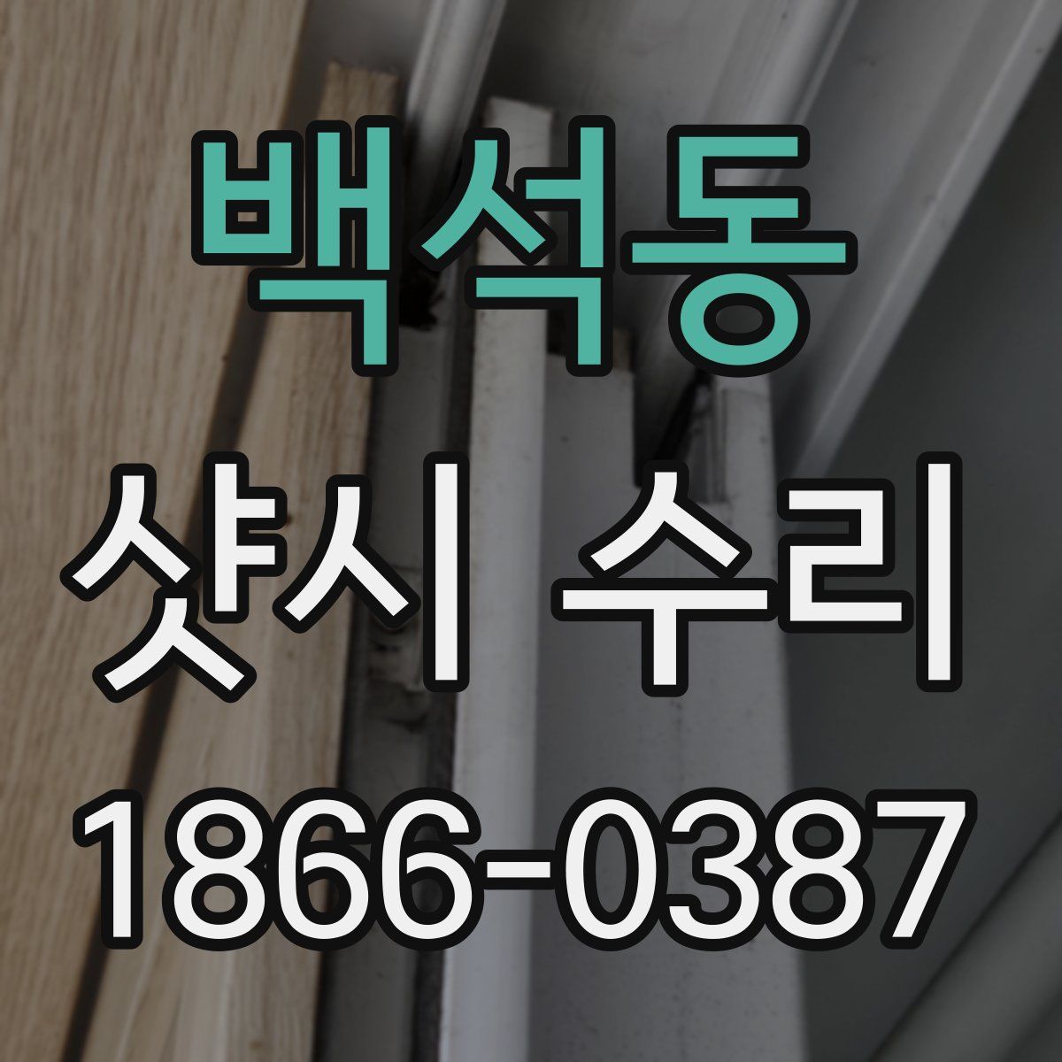 백석동 샷시 수리