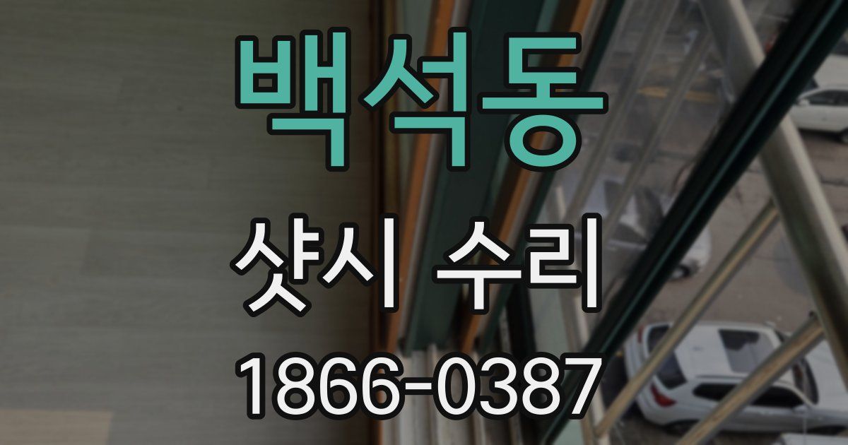 백석동 샷시 수리