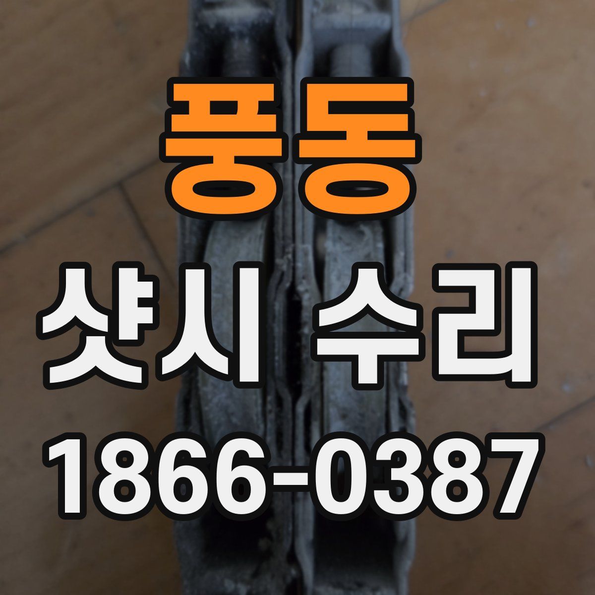 풍동 샷시 수리