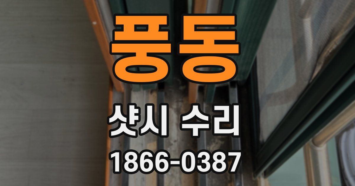 풍동 샷시 수리