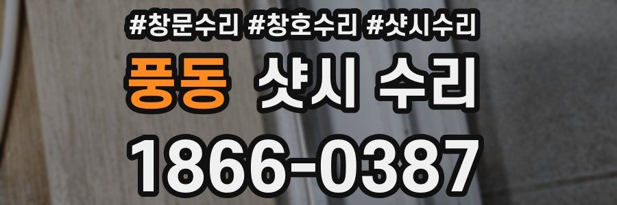 풍동 샷시 수리