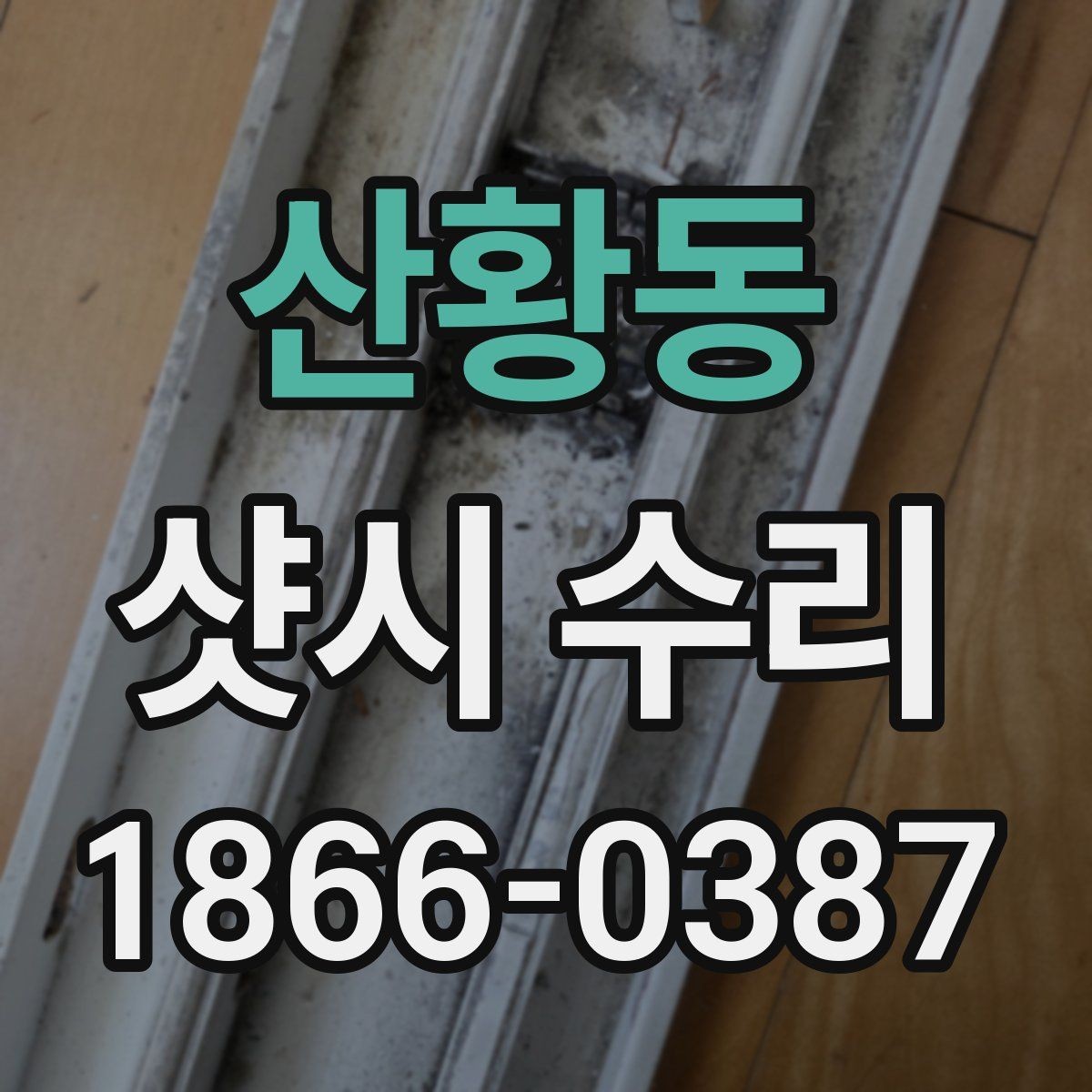 산황동 샷시 수리 후 생활 불편을 줄이는 관리 팁