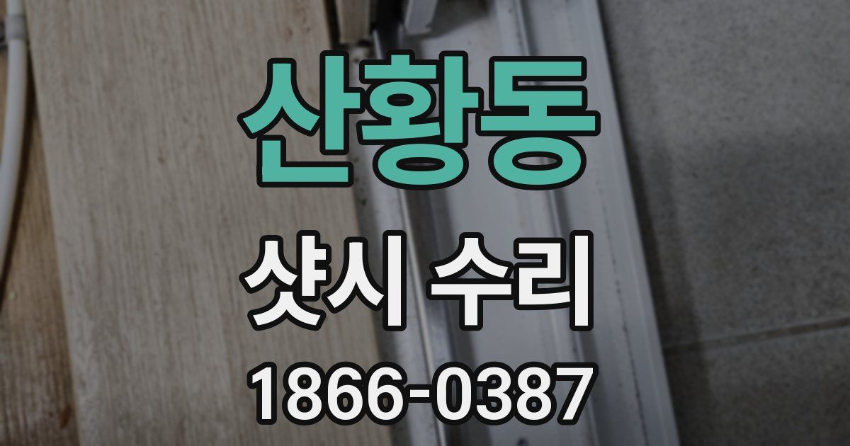 산황동 샷시 수리