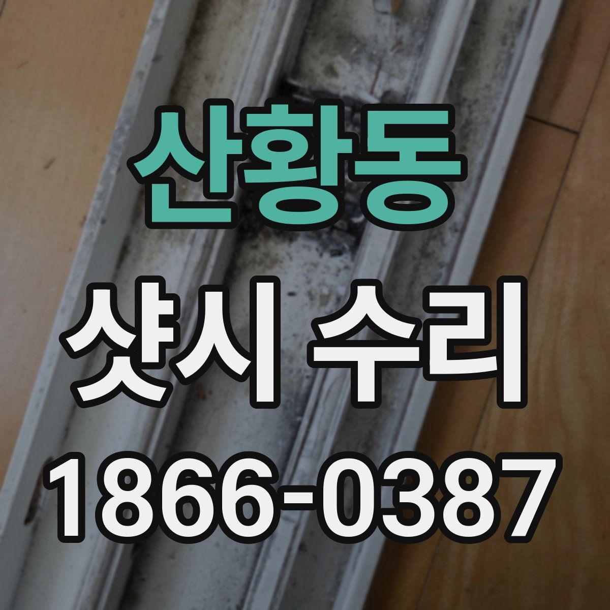 산황동 샷시 수리
