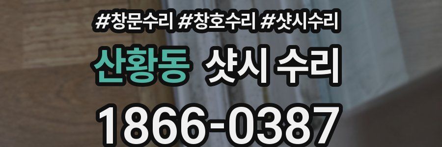 산황동 샷시 수리