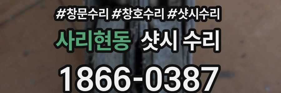사리현동 샷시 수리