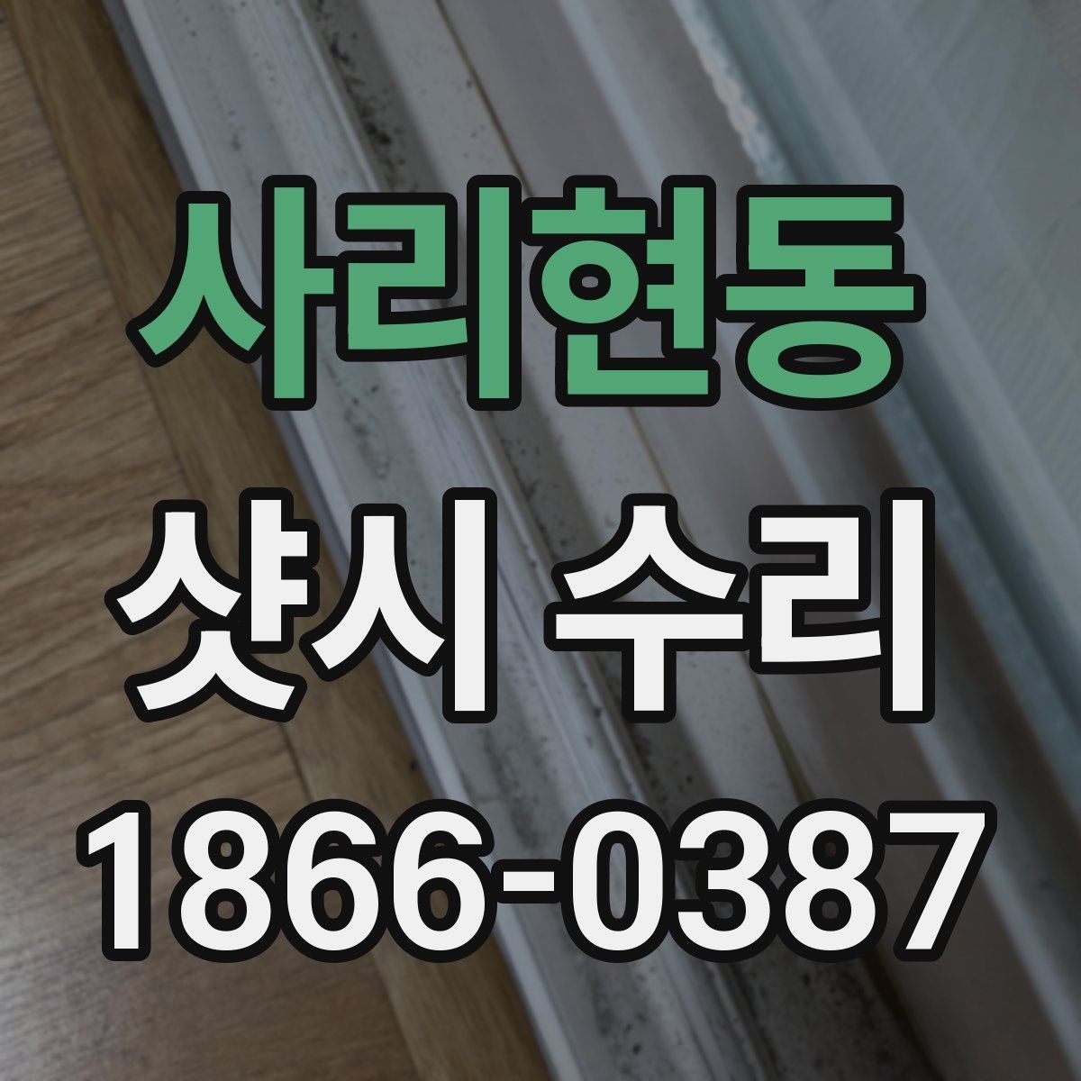 사리현동 샷시 수리