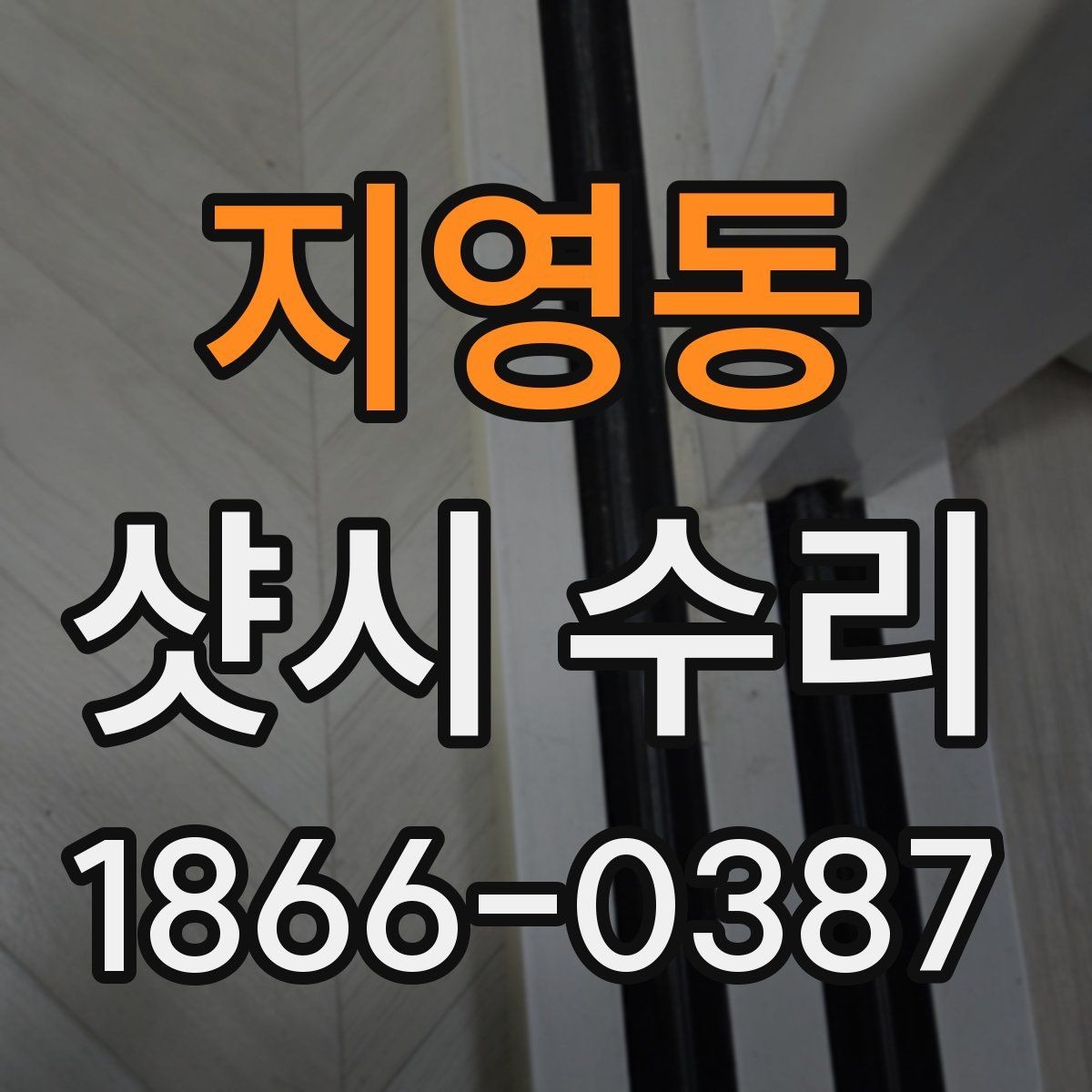지영동 샷시 수리 상담을 빠르게 진행하는 방법