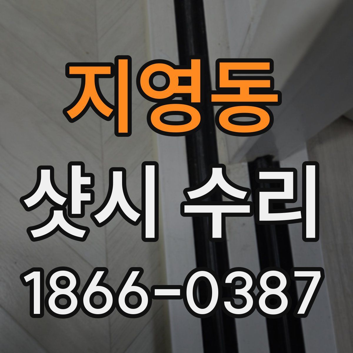 지영동 샷시 수리
