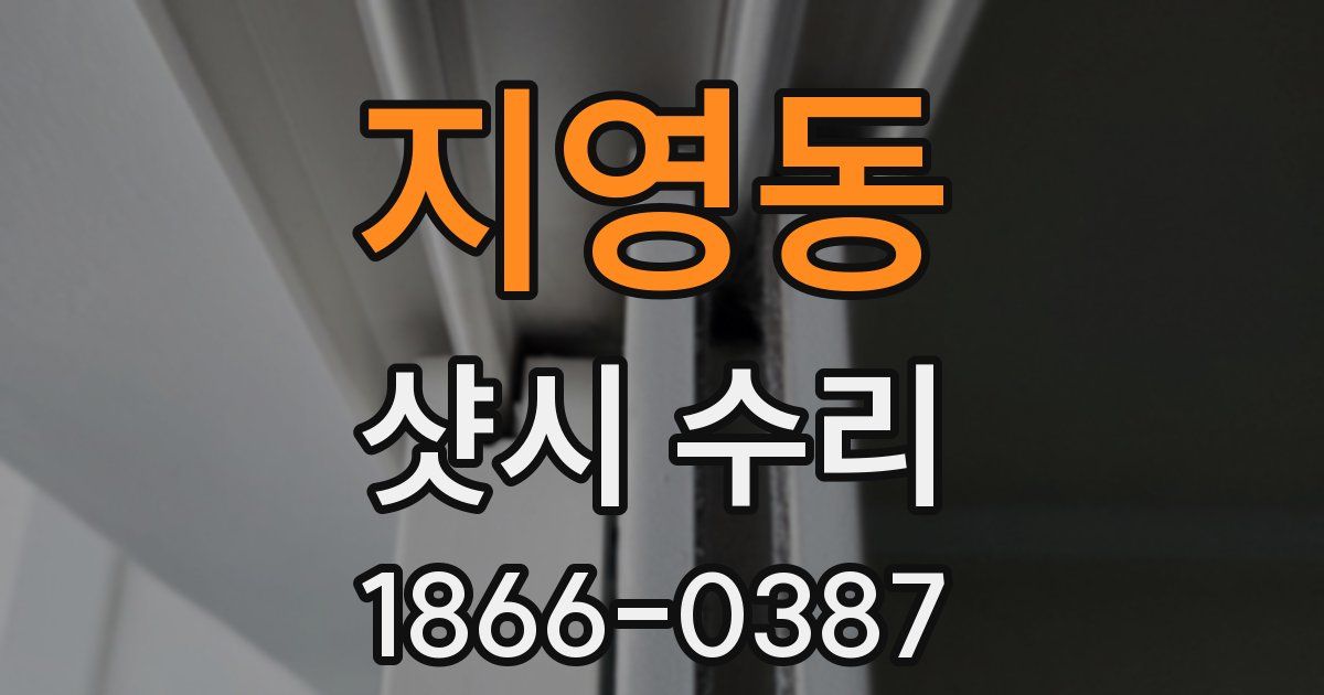 지영동 샷시 수리
