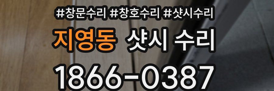 지영동 샷시 수리