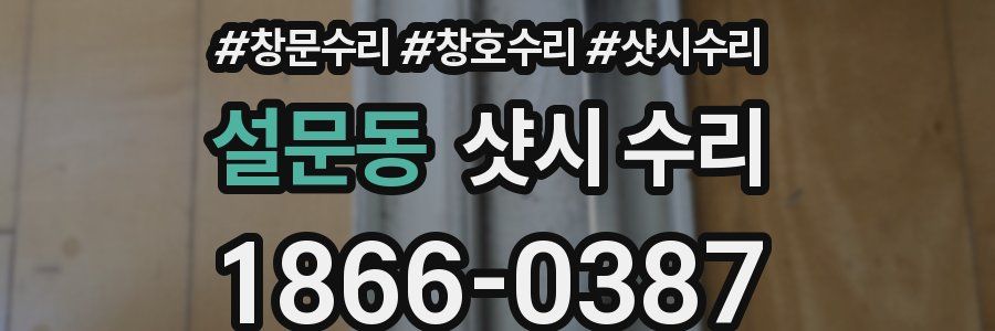 설문동 샷시 수리