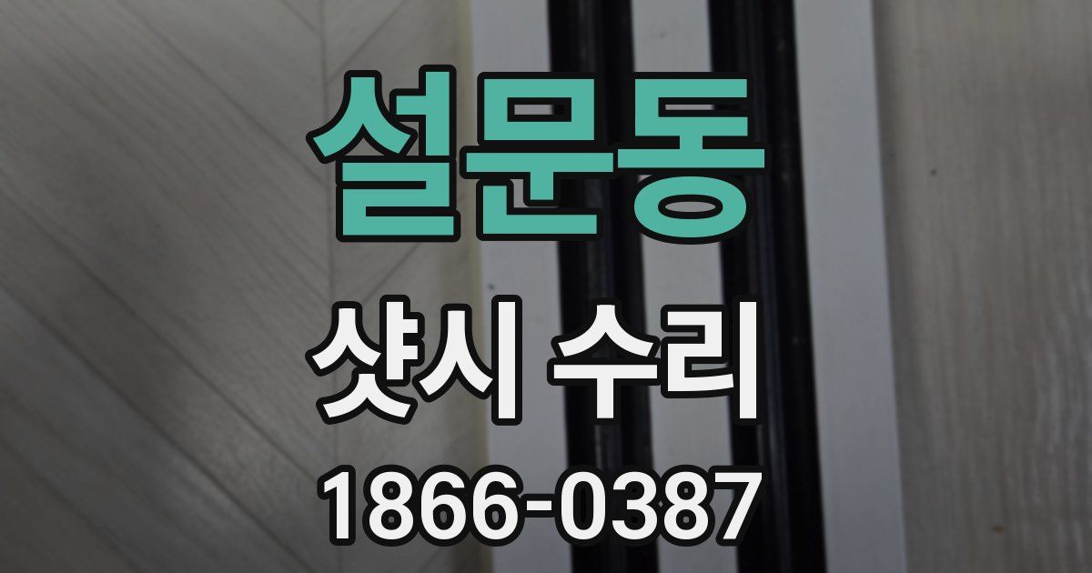 설문동 샷시 수리