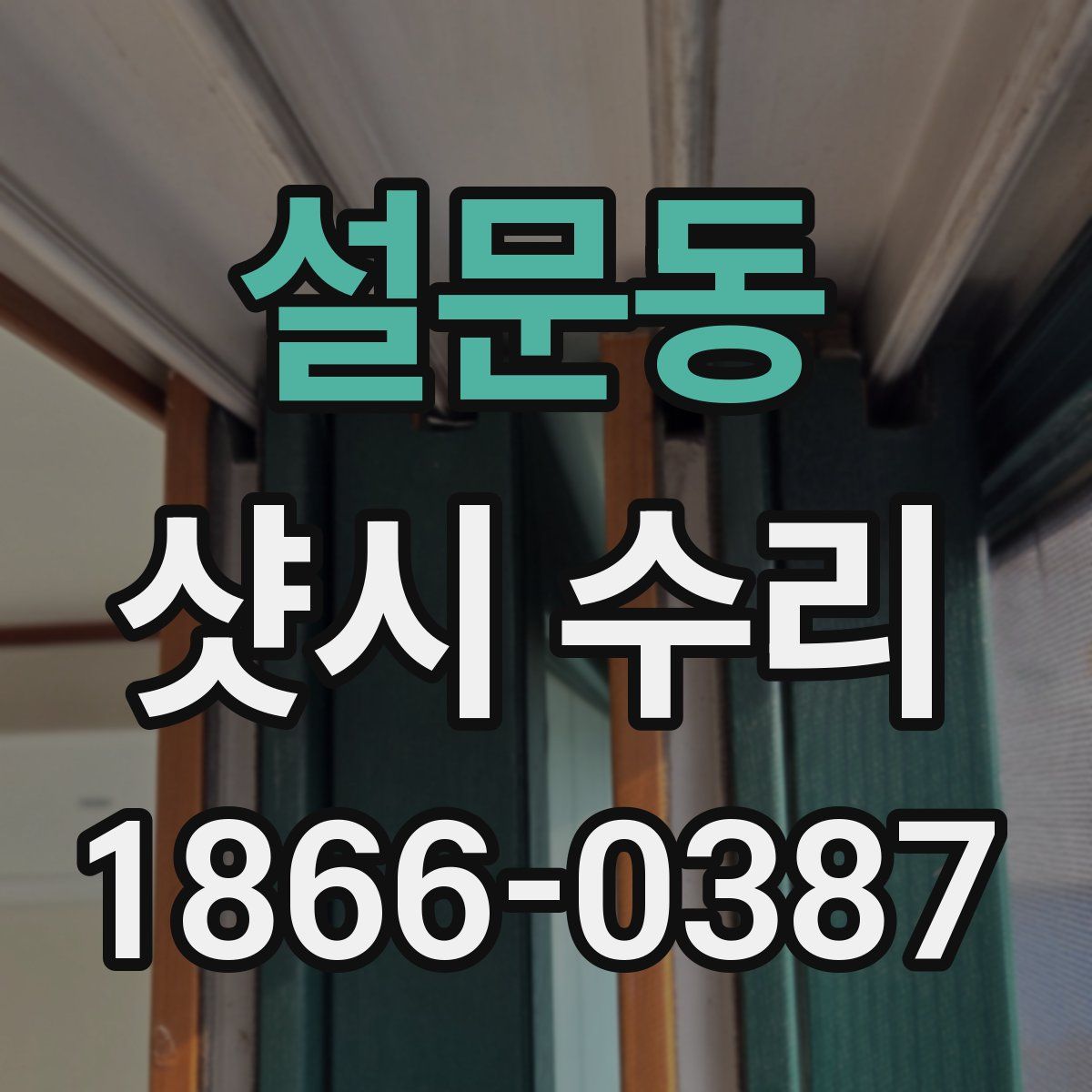 설문동 샷시 수리