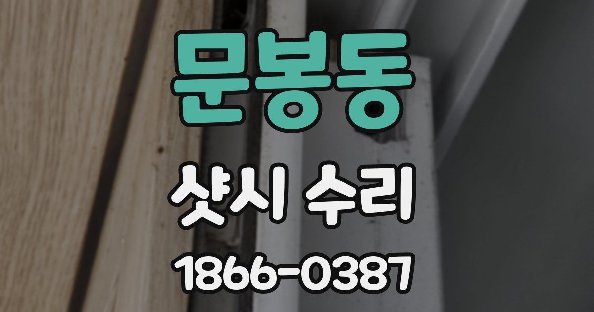문봉동 샷시 수리