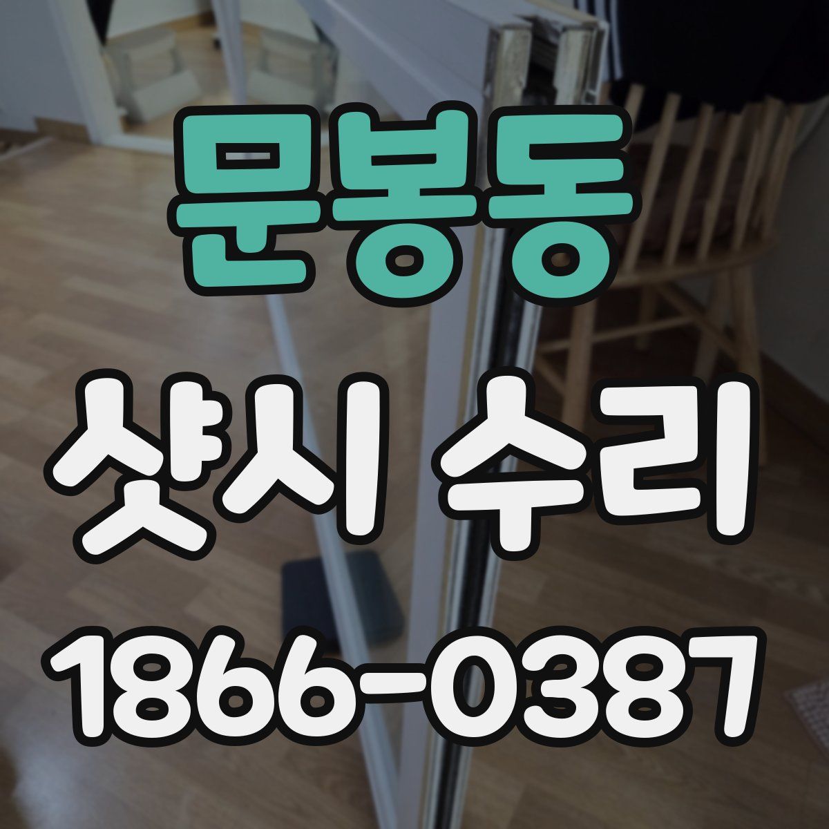 문봉동 샷시 수리
