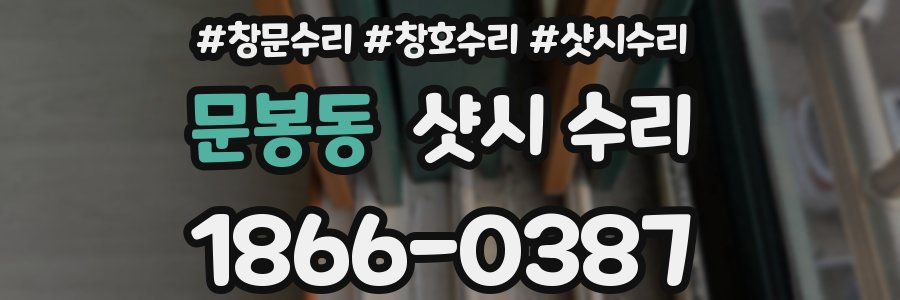 문봉동 샷시 수리