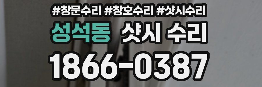 성석동 샷시 수리