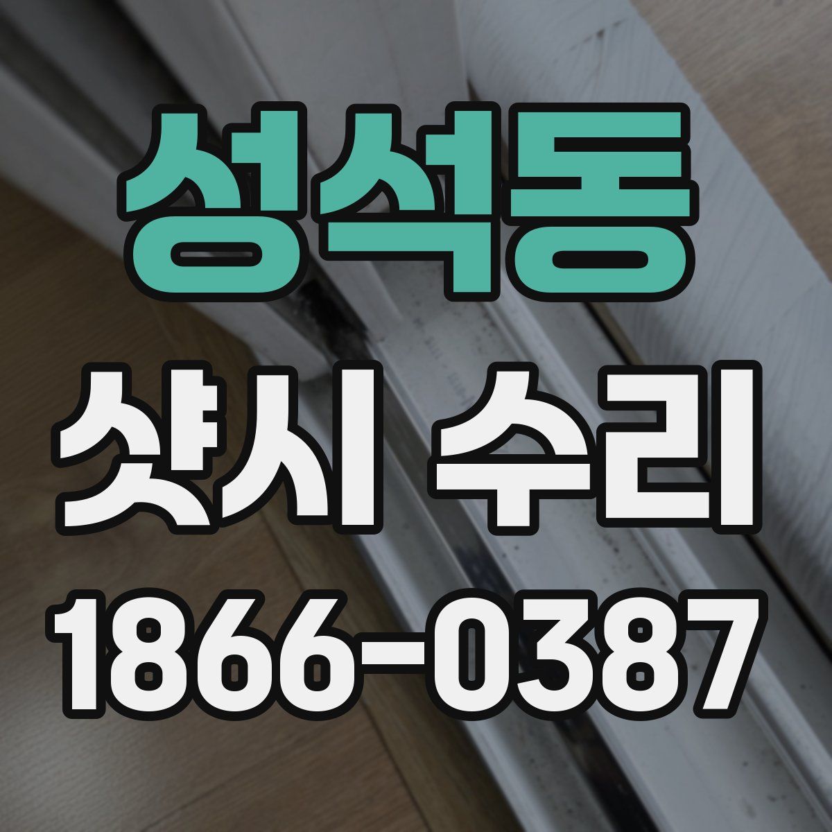 성석동 샷시 수리