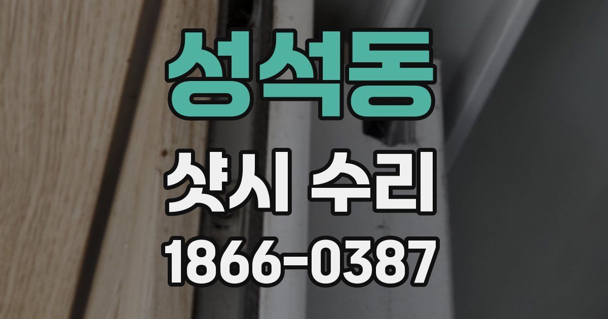성석동 샷시 수리
