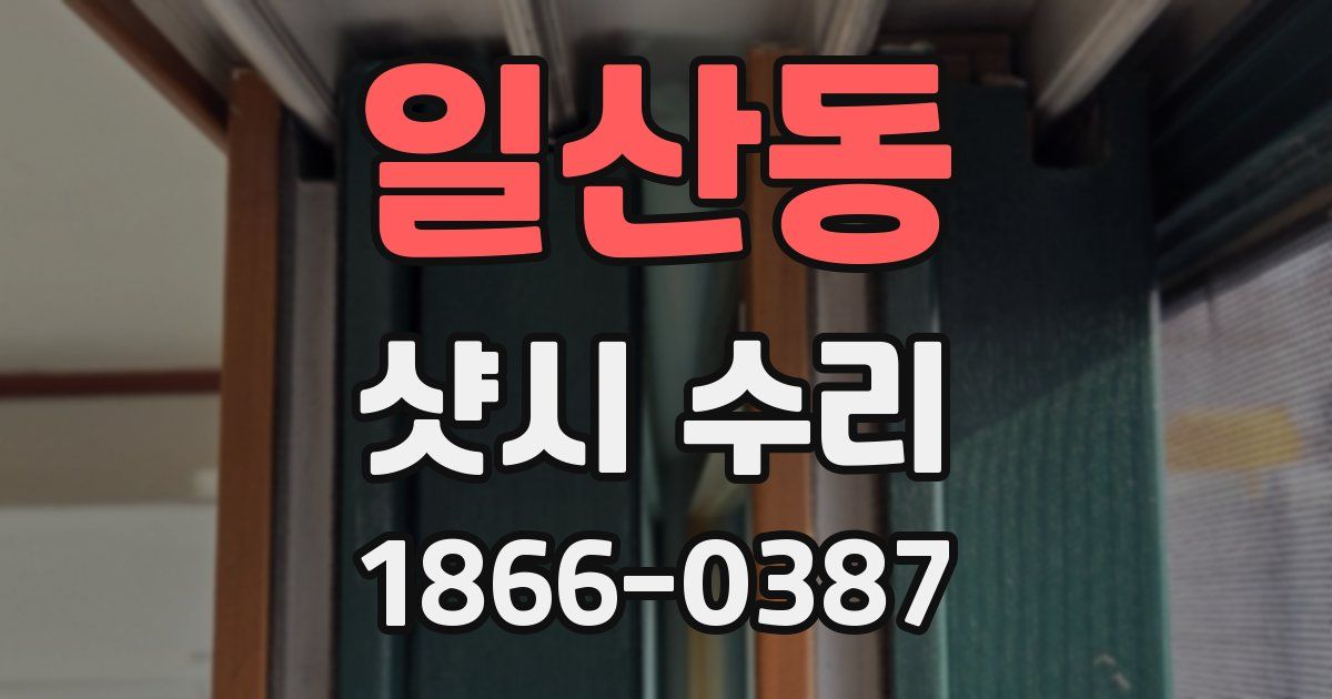 일산동 샷시 수리