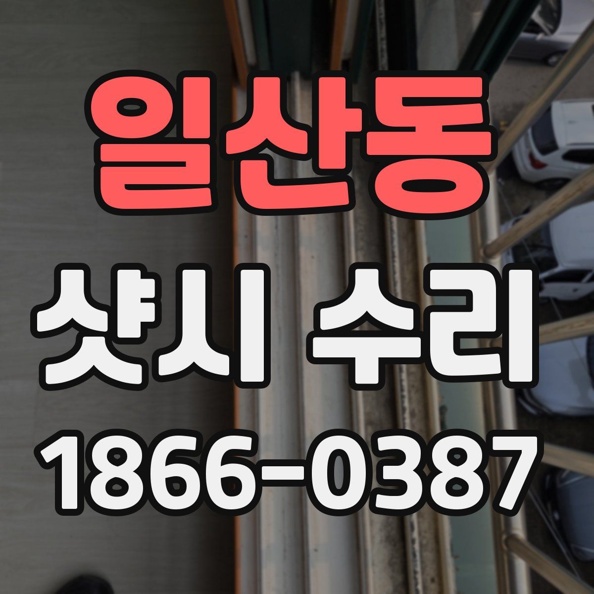 일산동 샷시 수리