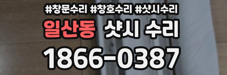 일산동 샷시 수리