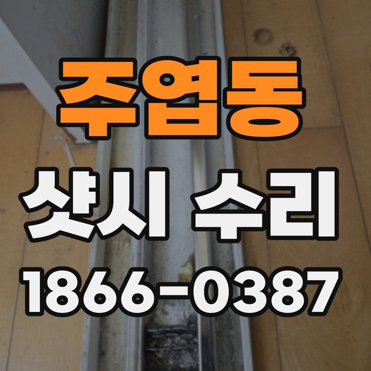 주엽동 샷시 수리 후 창문 흔들림이 줄어드는 원리