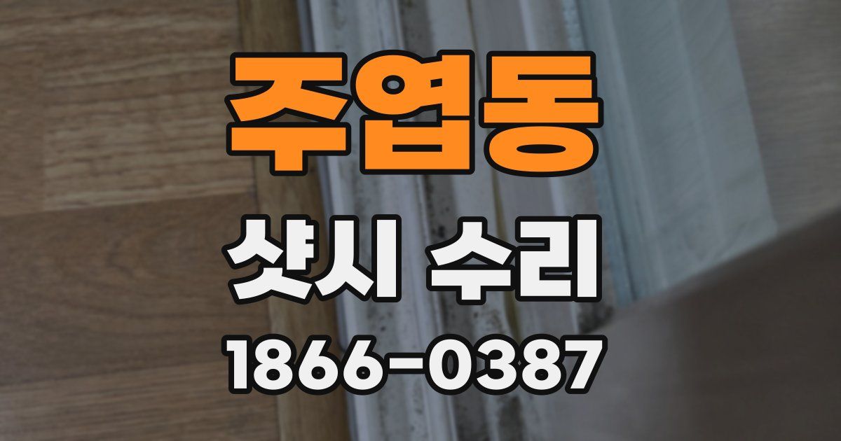 주엽동 샷시 수리