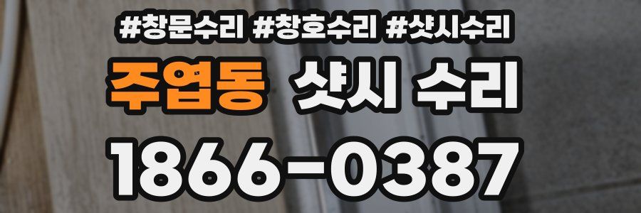 주엽동 샷시 수리