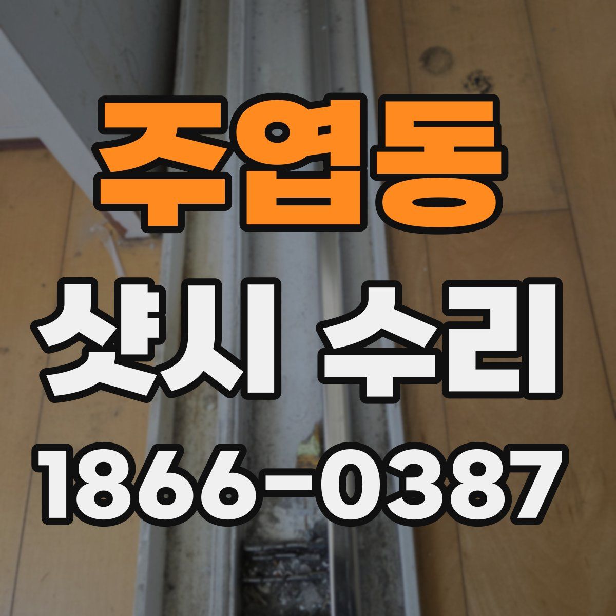 주엽동 샷시 수리