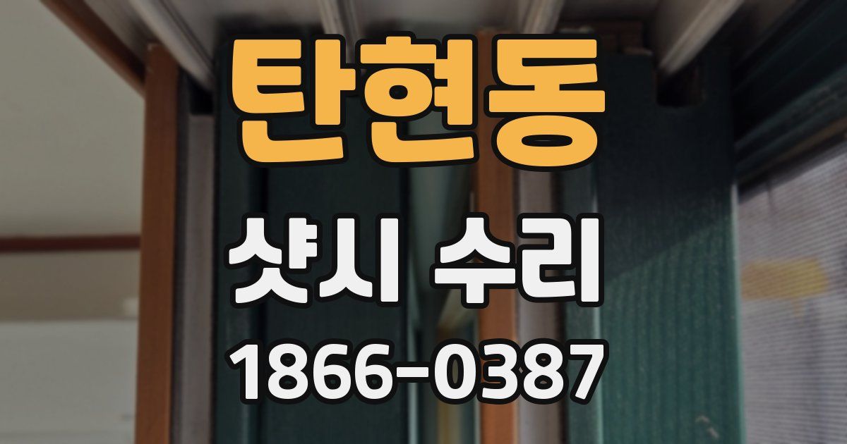 탄현동 샷시 수리