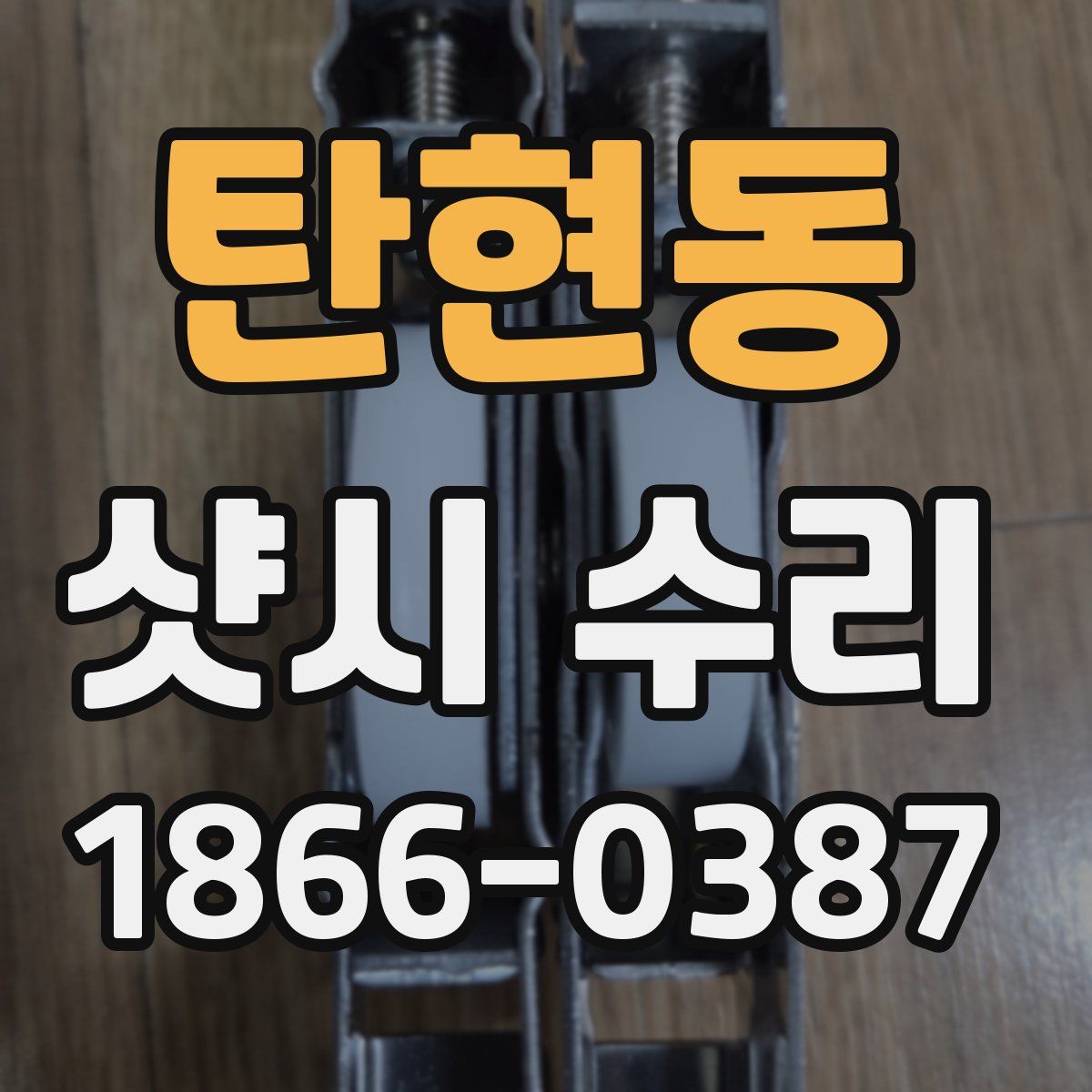 탄현동 샷시 수리