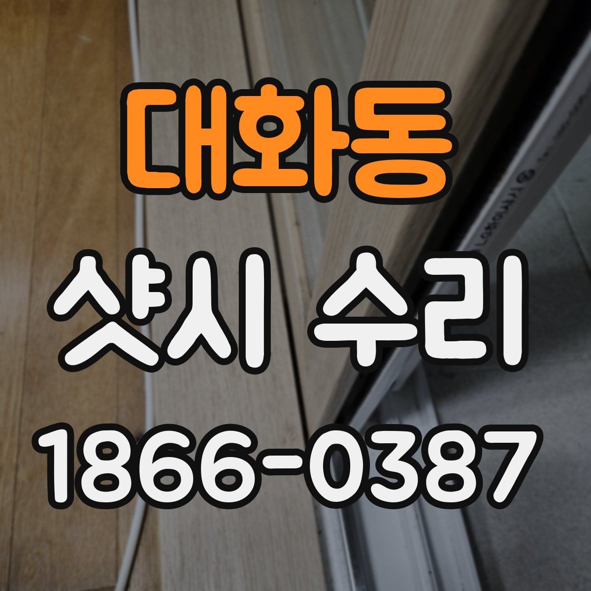 대화동 샷시 수리
