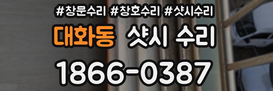 대화동 샷시 수리