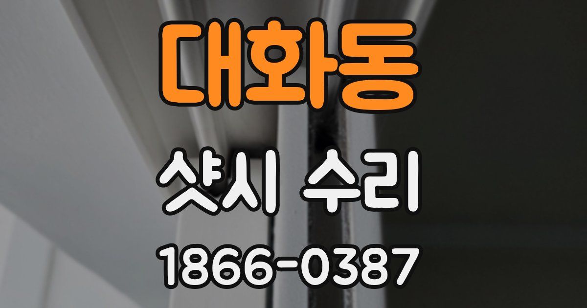 대화동 샷시 수리