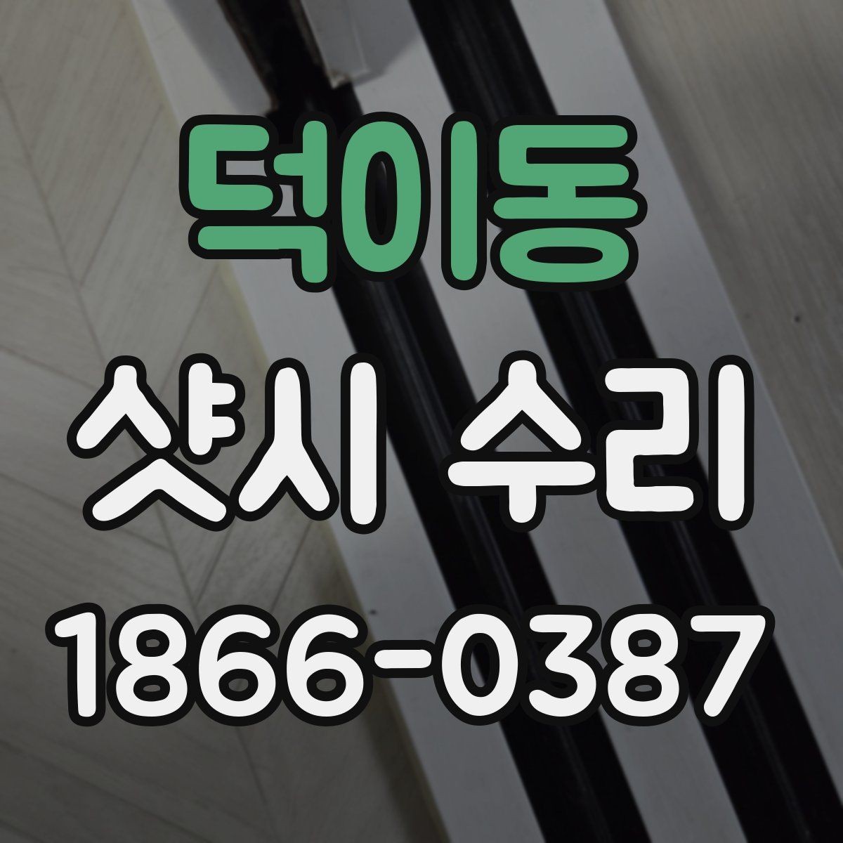 덕이동 샷시 수리 후 사용감이 달라지는 포인트