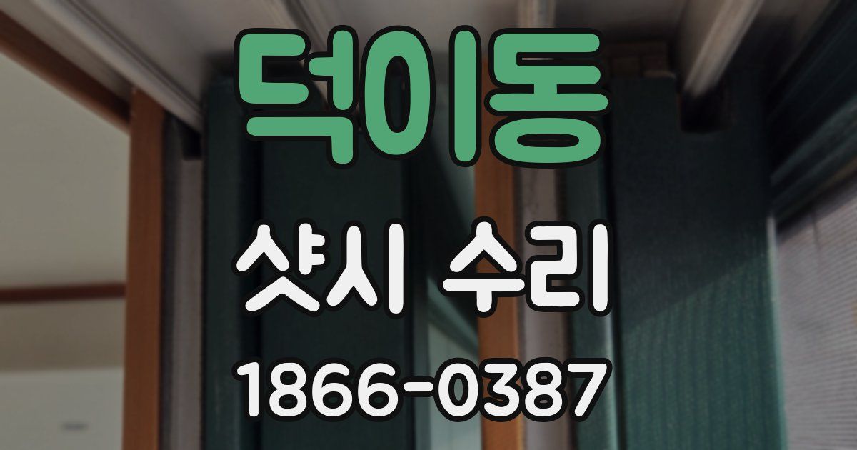 덕이동 샷시 수리