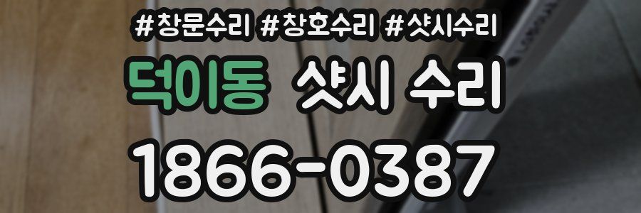 덕이동 샷시 수리