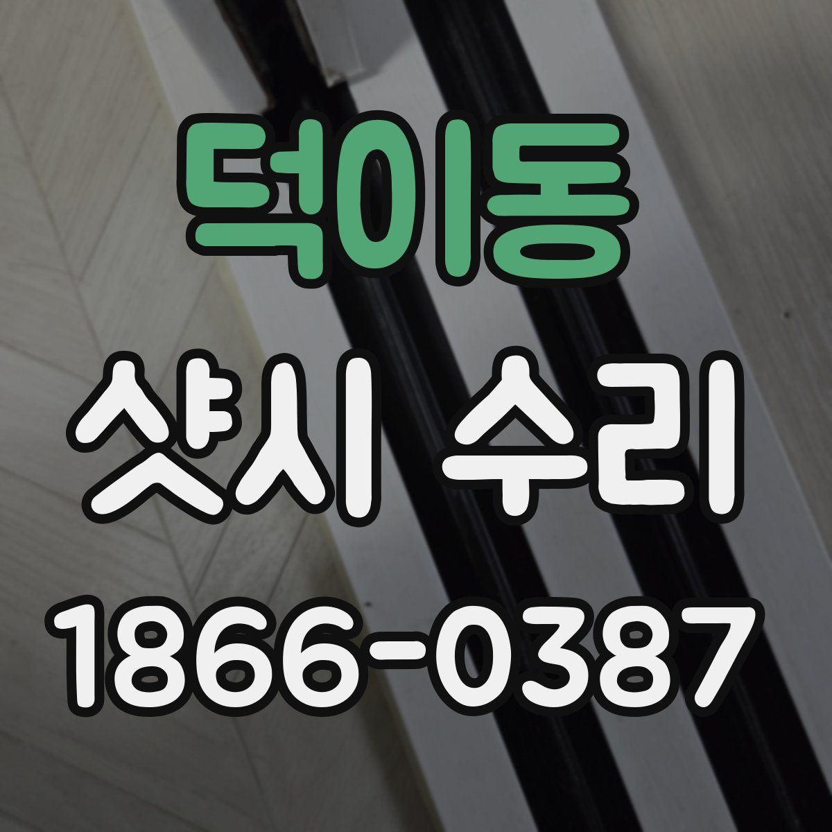 덕이동 샷시 수리