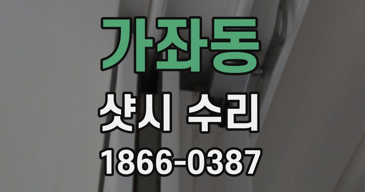 가좌동 샷시 수리