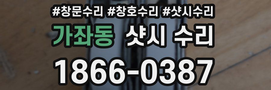 가좌동 샷시 수리