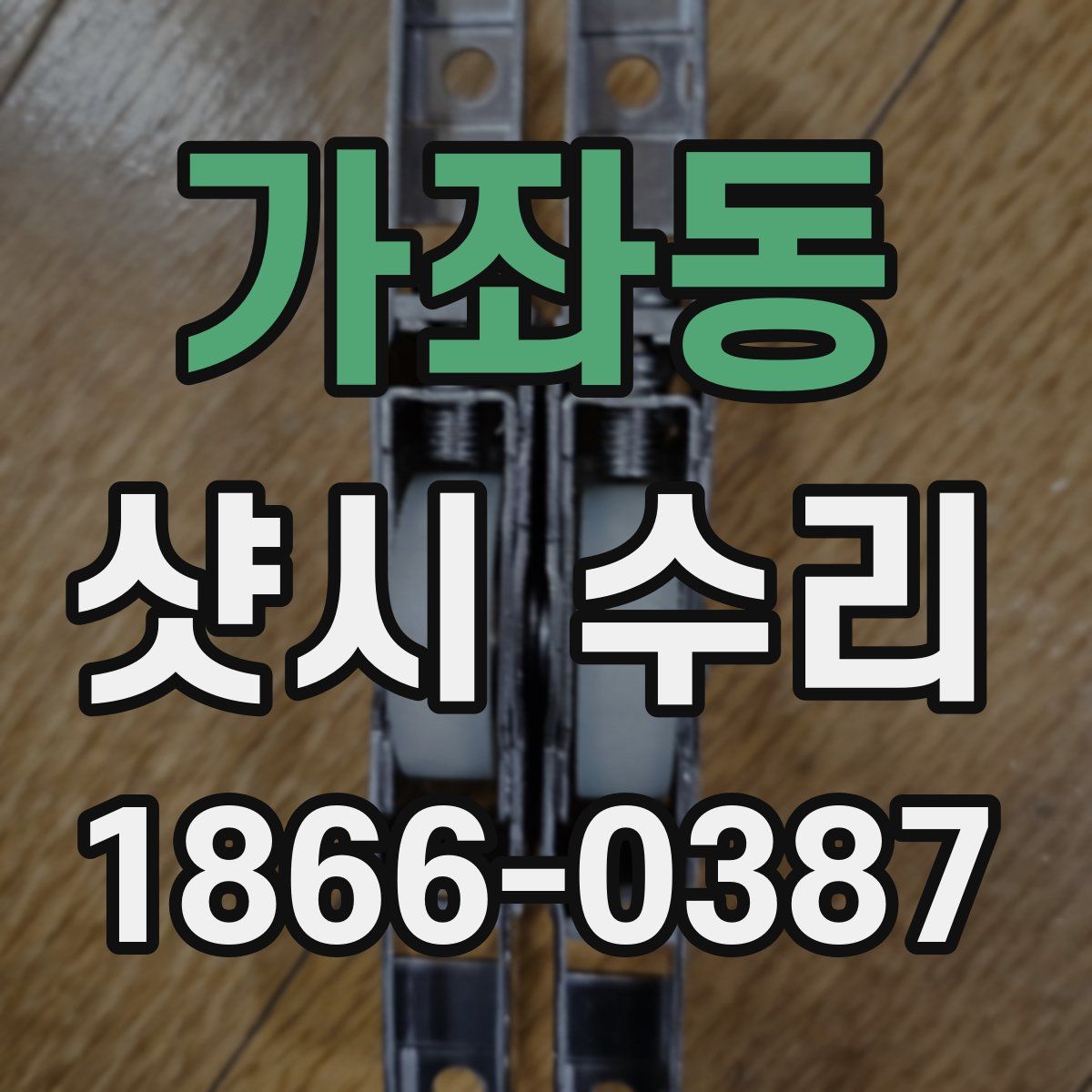 가좌동 샷시 수리