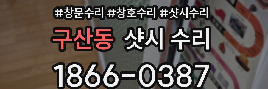 구산동 샷시 수리