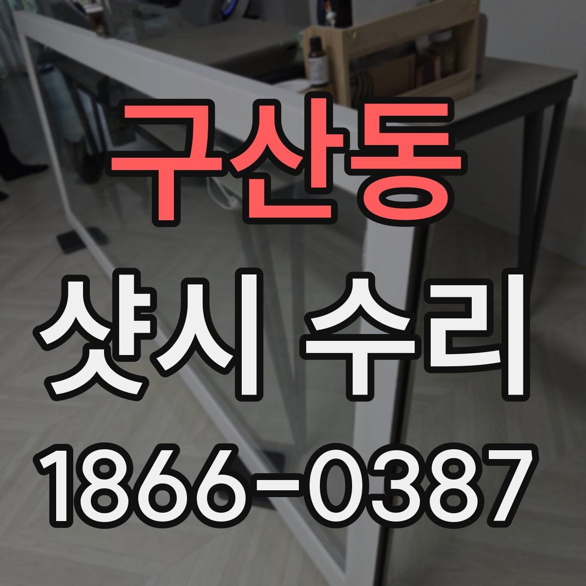 구산동 샷시 수리