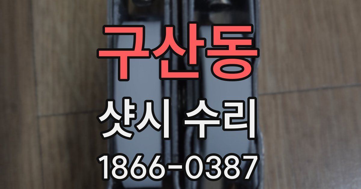구산동 샷시 수리