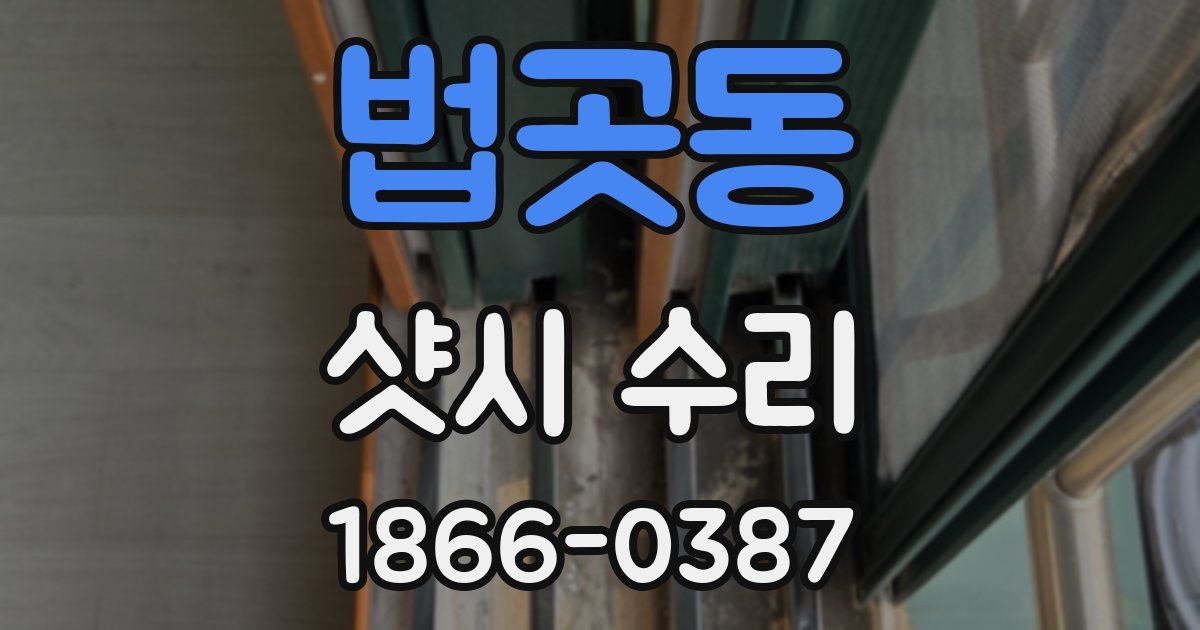법곳동 샷시 수리