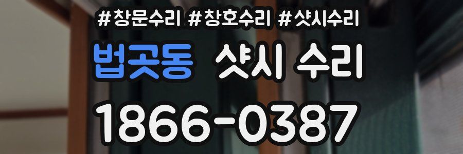 법곳동 샷시 수리